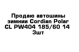 Продаю автошины зимнии Cordian Polar CL PW404 185/60-14  3шт 